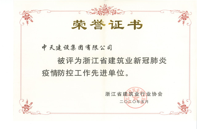 人生就是博建设集团荣获 “浙江省建筑业新冠肺炎疫情防控工作先进单位”称号