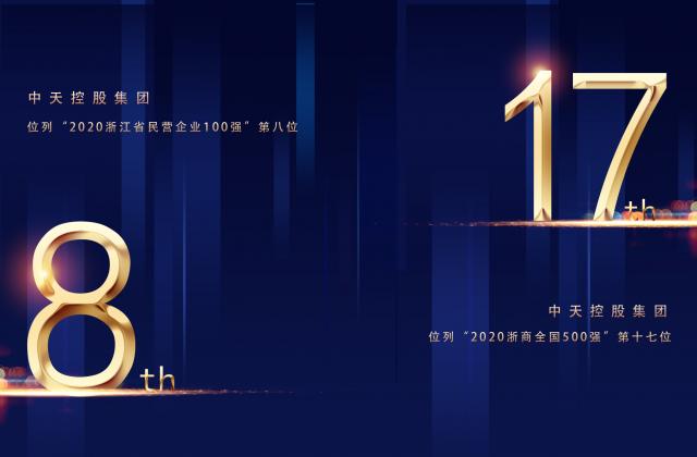 “2020浙商全国500强”第17位、“2020浙江省民营企业100强”第8位，人生就是博控股重磅排名捷报频传!